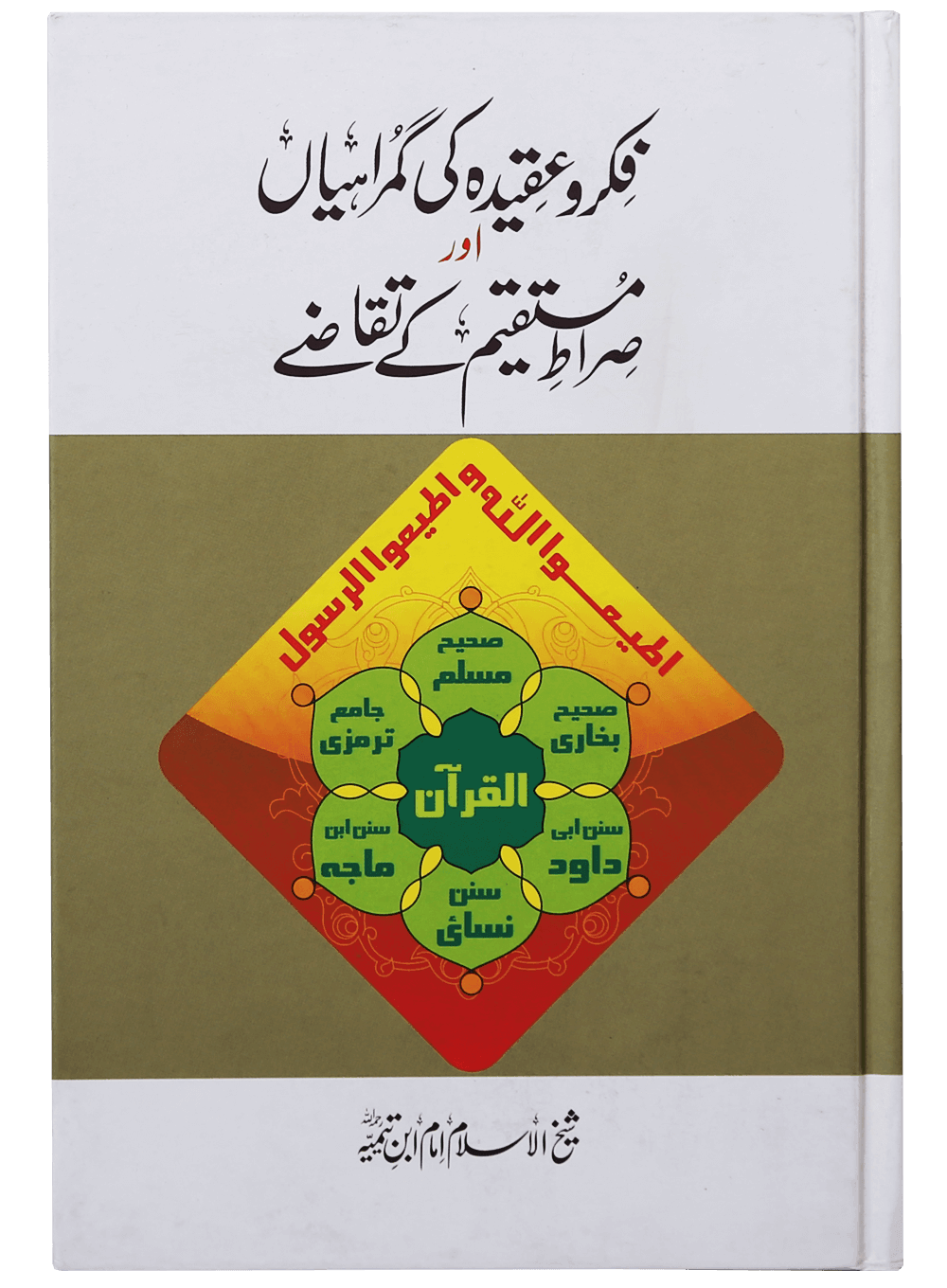 Fikar o Aqeedah ki Gumrahiyan aur Siraat e Mustaqeem k Taqazay
