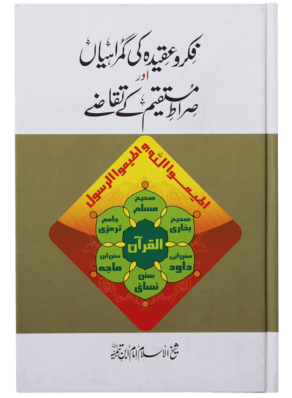 Fiqr o Aqeedah ki Gumrahiyan aur Siraat-e-Mustaqeem k Taqazay