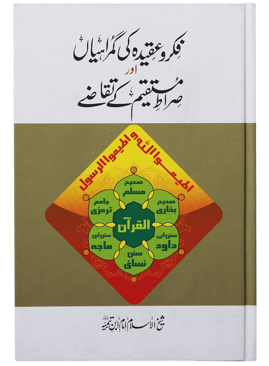 Fiqr o Aqeedah ki Gumrahiyan aur Siraat-e-Mustaqeem k Taqazay