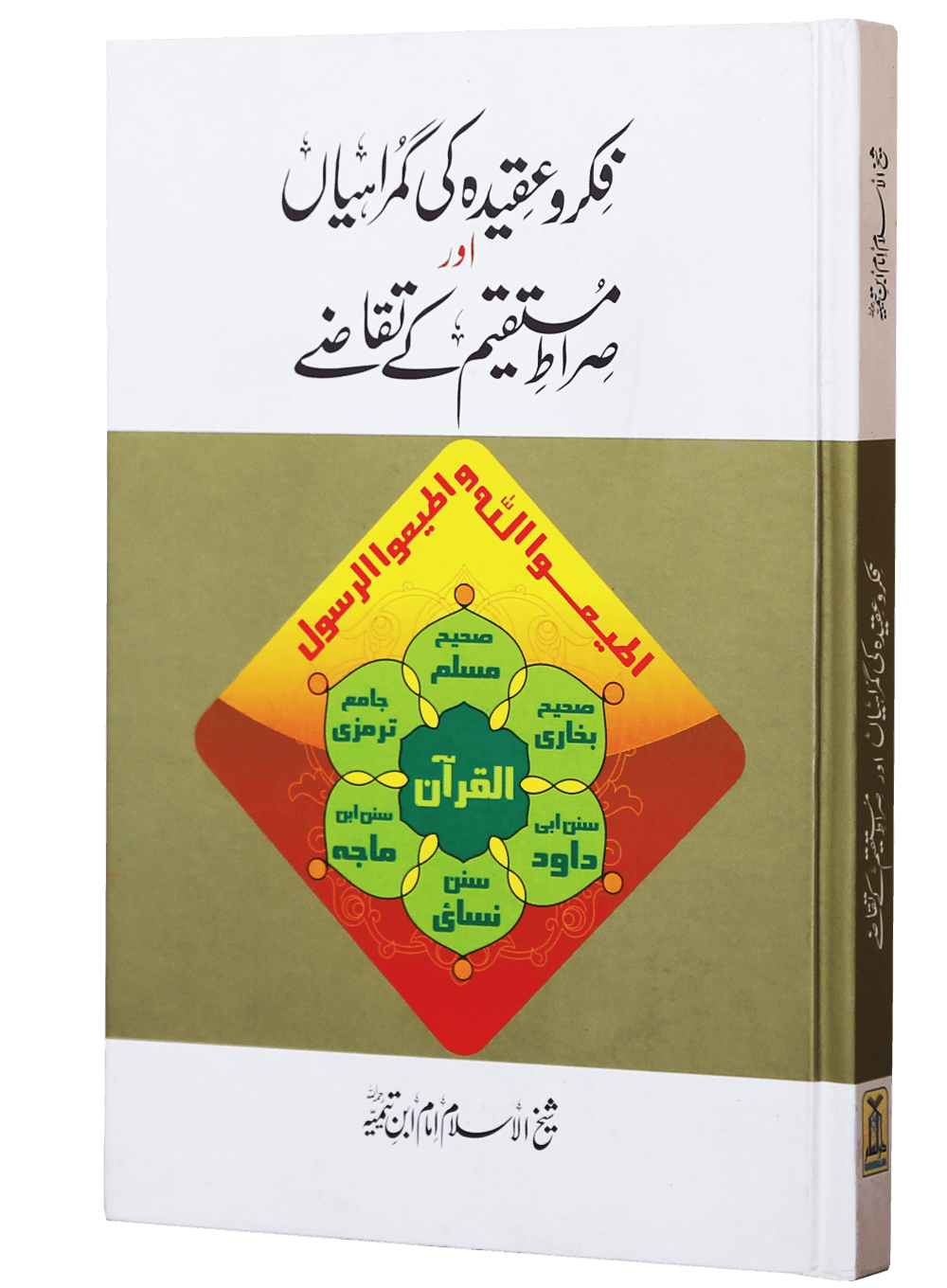 Fiqr o Aqeedah ki Gumrahiyan aur Siraat-e-Mustaqeem k Taqazay