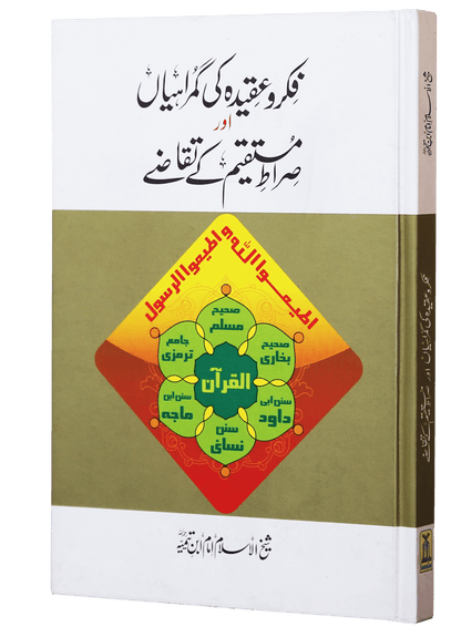 Fiqr o Aqeedah ki Gumrahiyan aur Siraat-e-Mustaqeem k Taqazay