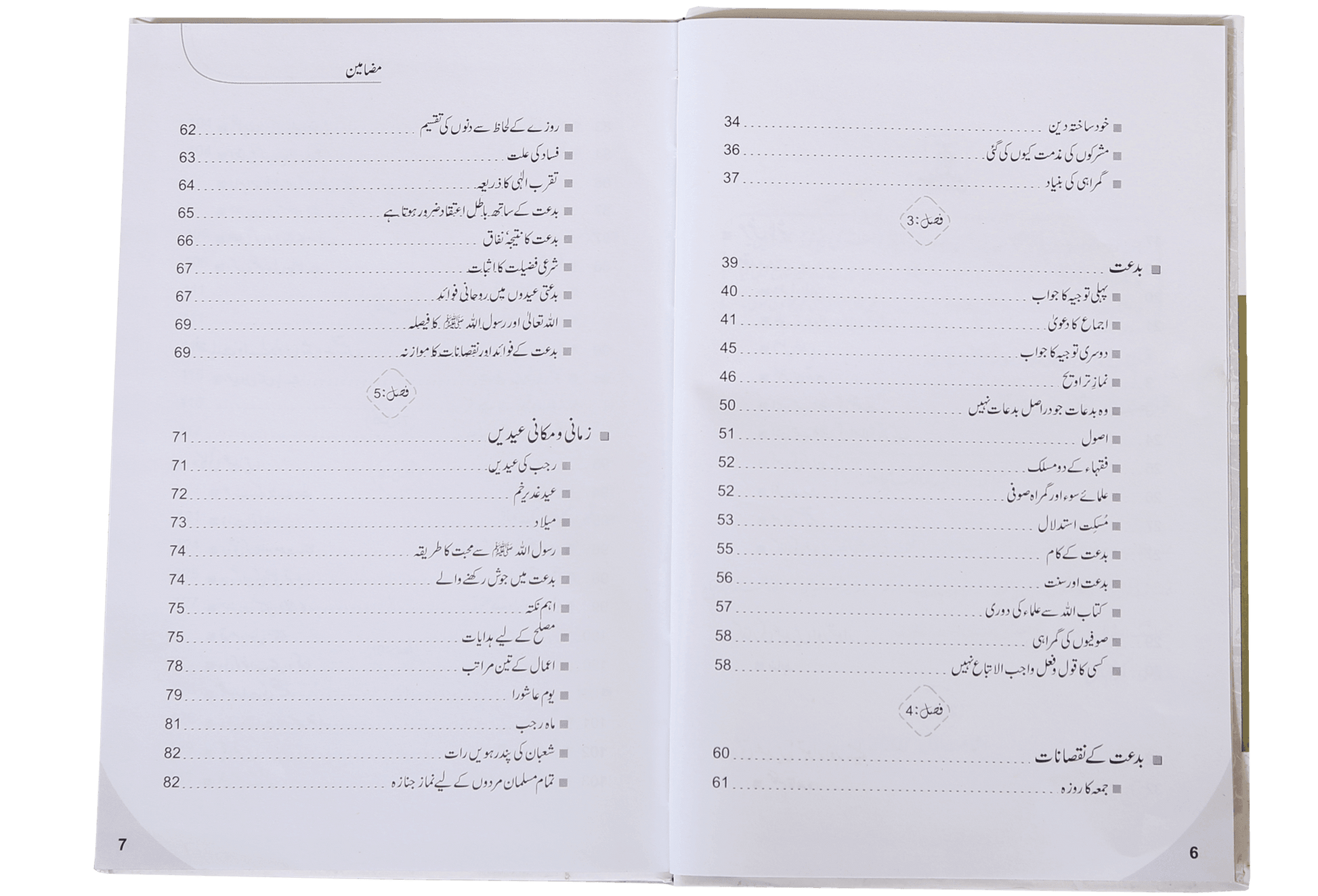 Fiqr o Aqeedah ki Gumrahiyan aur Siraat-e-Mustaqeem k Taqazay