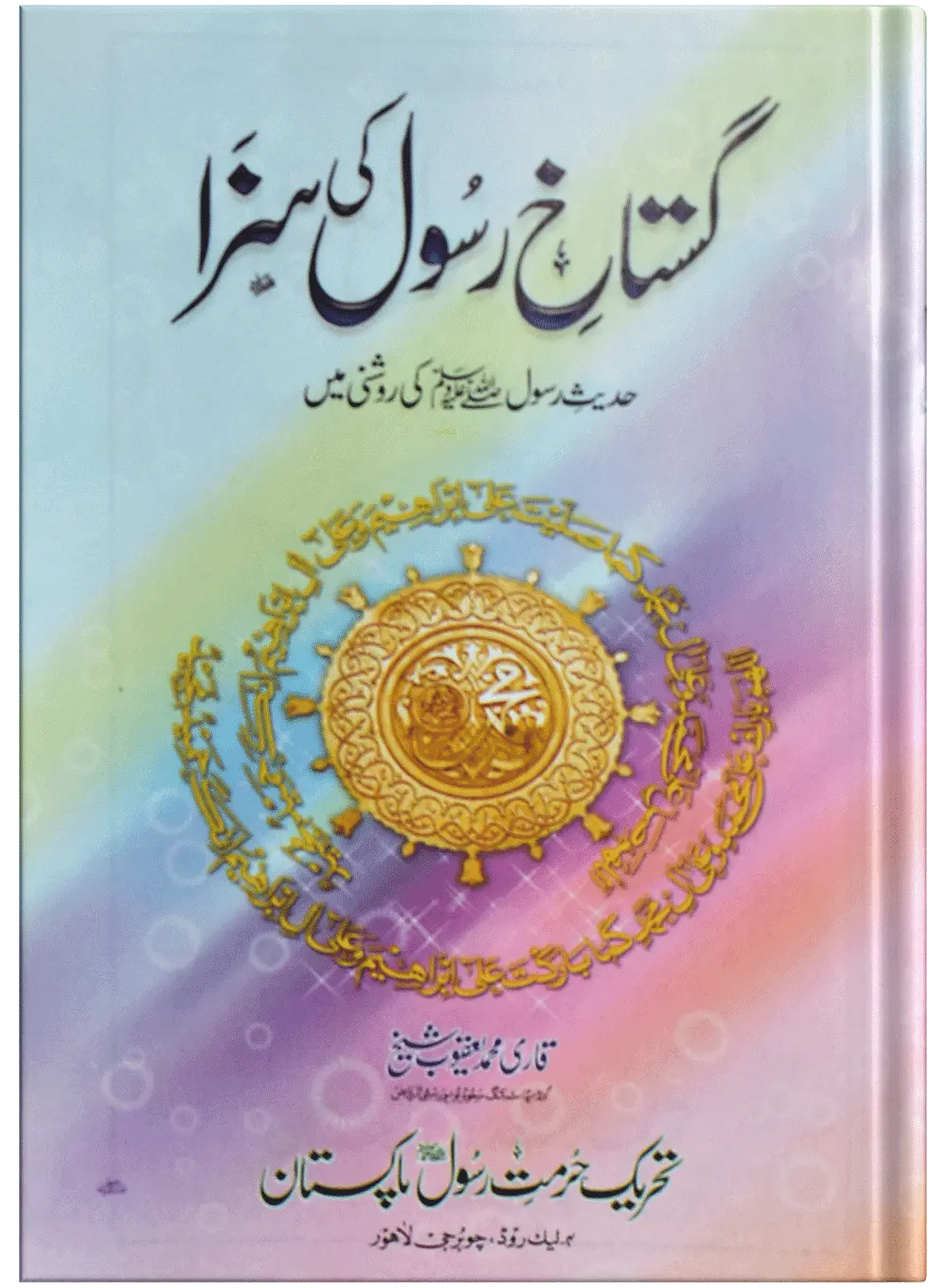 Gustakh E Rasool Ki Saza 