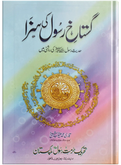 Gustakh E Rasool Ki Saza 