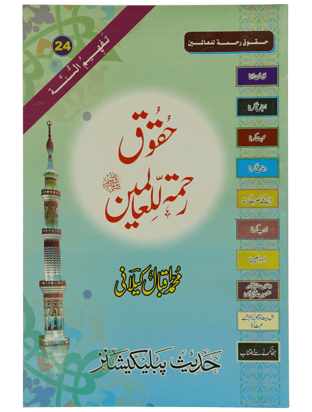 Haqooq Rehmatul Lil Aalameen