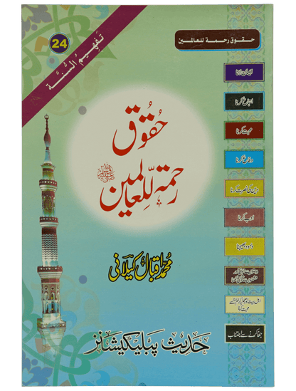 Haqooq Rehmatul Lil Aalameen