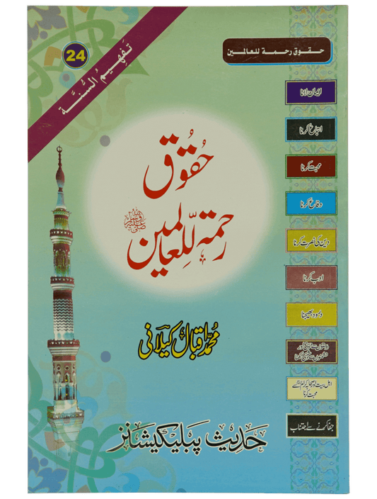 Haqooq Rehmatul Lil Aalameen