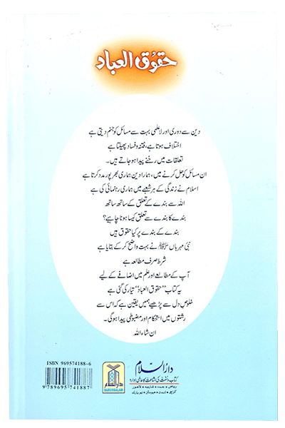 Haqooq Ul Ibaad (Haqooq Series)