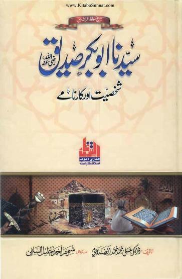 Hazrat Abu baker Siddique R.A Shakhsiyat Aur Karname