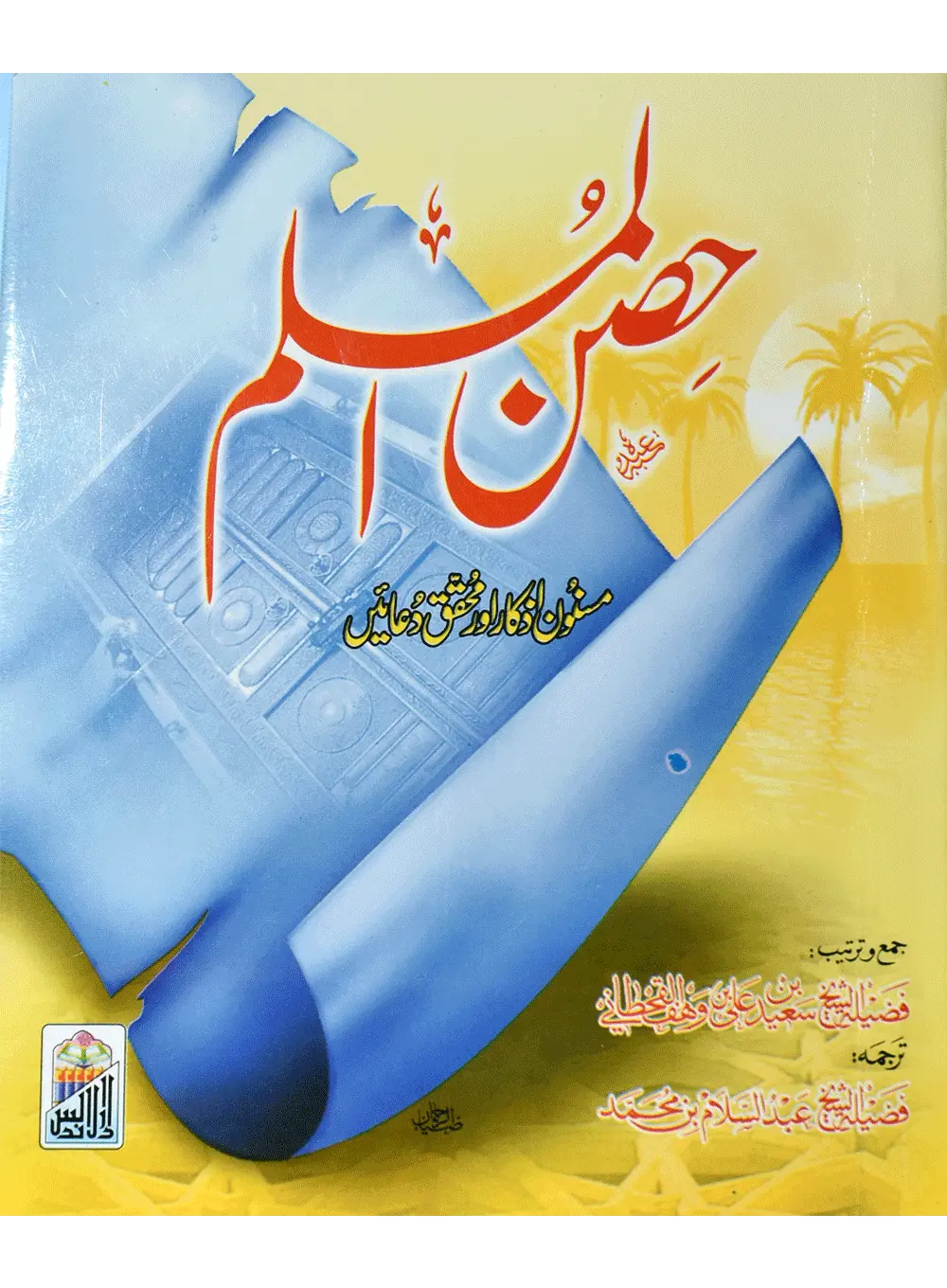 Hisnul Muslim Mutarjum (Pocket Size-Aala) 