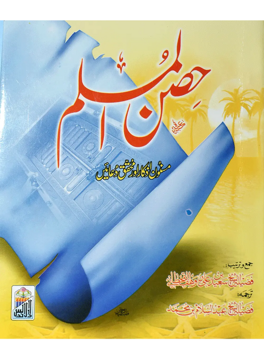 Hisnul Muslim Mutarjum (Pocket Size-Aala) 