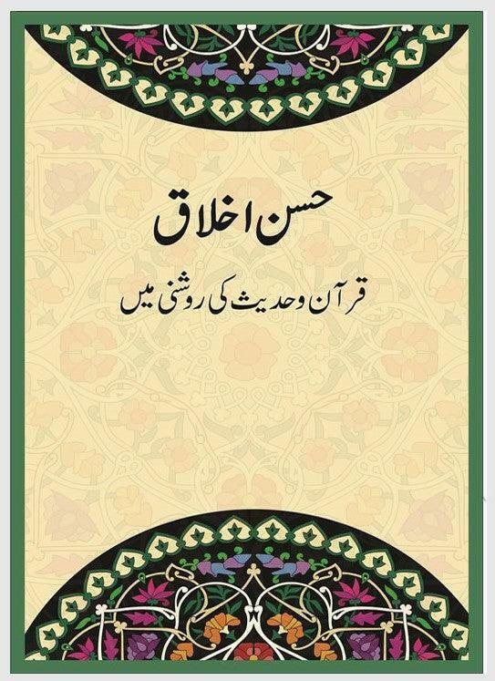 Husn e Akhlaq (Dr Farhat Hashmi)