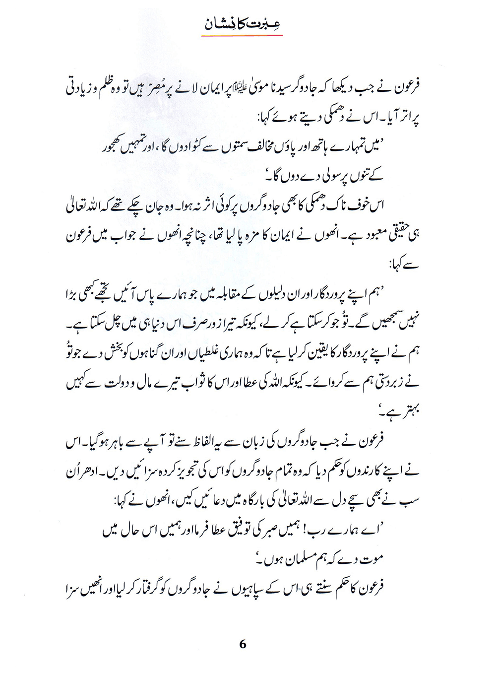 Ibrat Ka Nishan (Qissa Syedna Musa) Silsila Qasas ul Anbiya