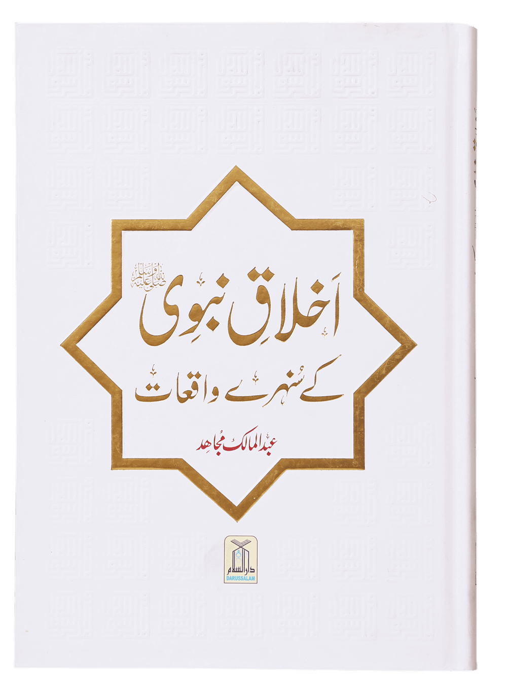 Ikhlaaq E Nabvi Ke Sunehre Waqeyat