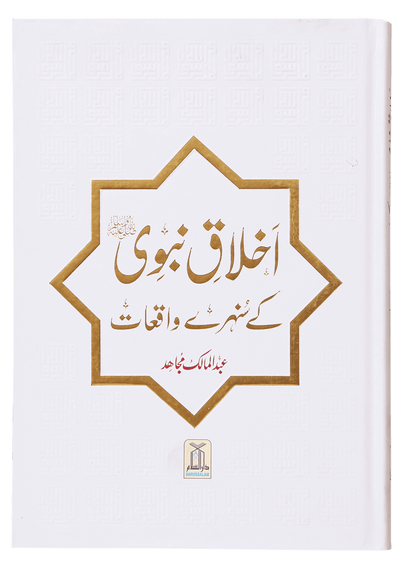 Ikhlaaq E Nabvi Ke Sunehre Waqeyat