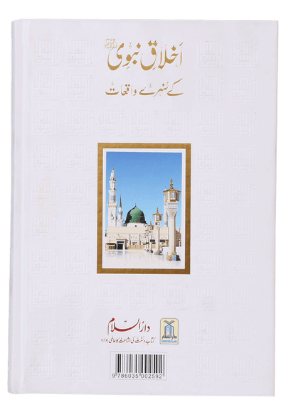 Ikhlaaq E Nabvi Ke Sunehre Waqeyat