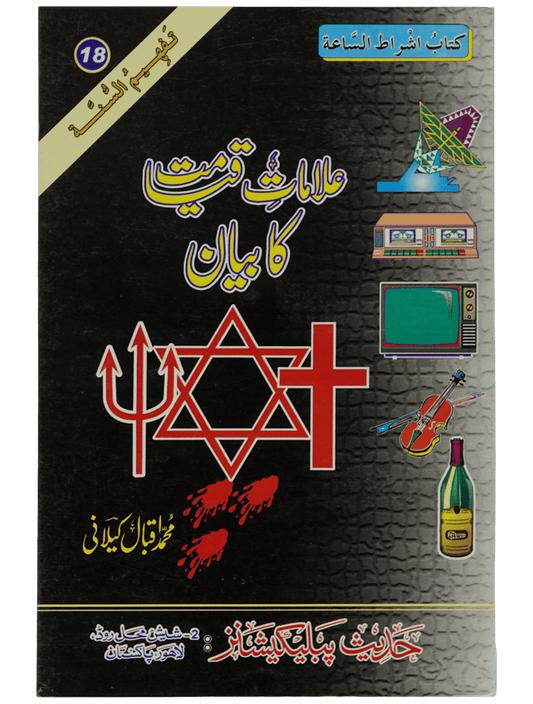 Ilamat e Qiyamat Ka Bayan