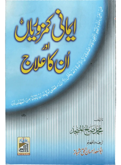 Imani Kamzoriyan Or In Ka Elaj 