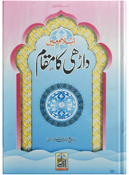 Islam Main Darhi Ka Muqam