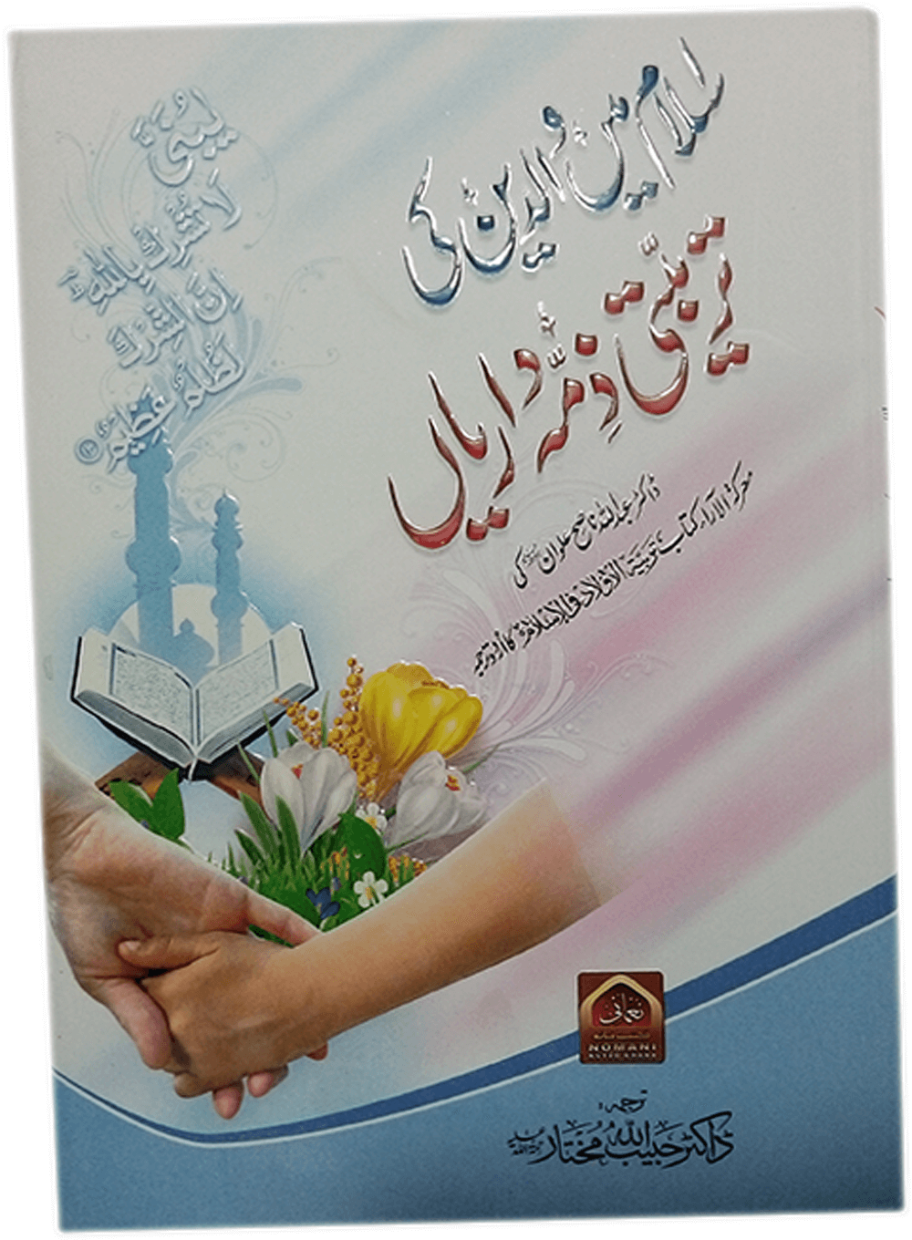 Islam Main Waledain Ki Tarbeyati Zimahdariyaan