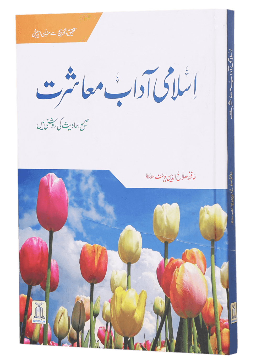 Islami Adaab E Muashrat