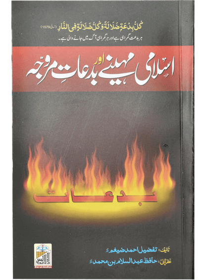 Islami Mahiny Or Bidaat Marwajah