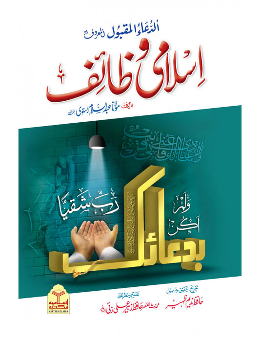 Islami Wazaif (Takhreej Wa Tahqeeq Shuda Edition) (Aala)