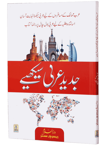 Jadeed Arabic Seekhein