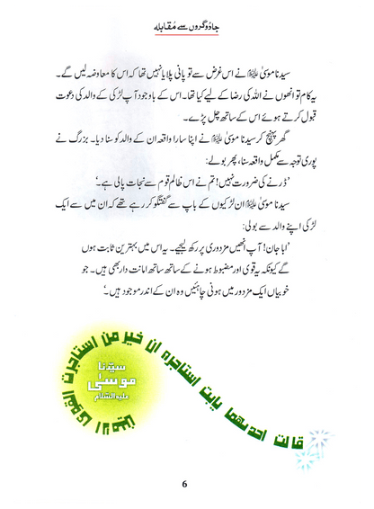 Jadogaron Se Muqabla (Qissa Syedna Musa) Silsila Qasas ul Anbiya