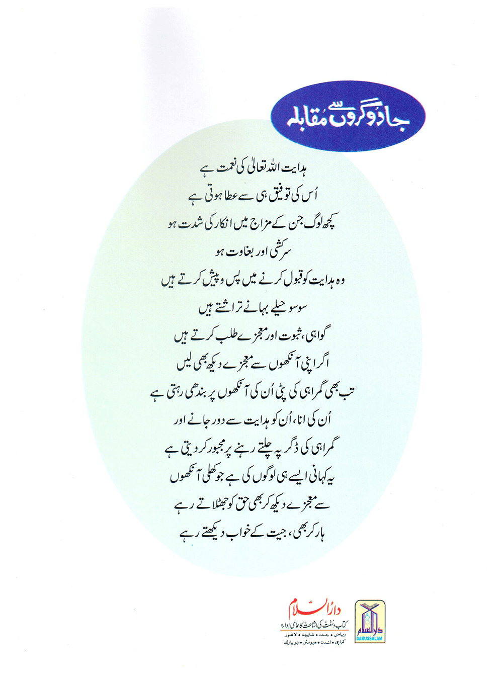 Jadogaron Se Muqabla (Qissa Syedna Musa) Silsila Qasas ul Anbiya