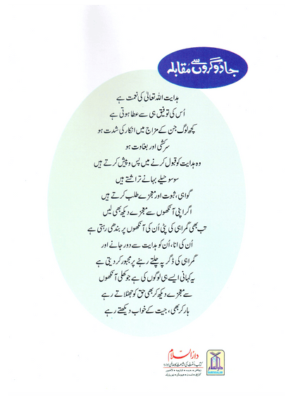 Jadogaron Se Muqabla (Qissa Syedna Musa) Silsila Qasas ul Anbiya