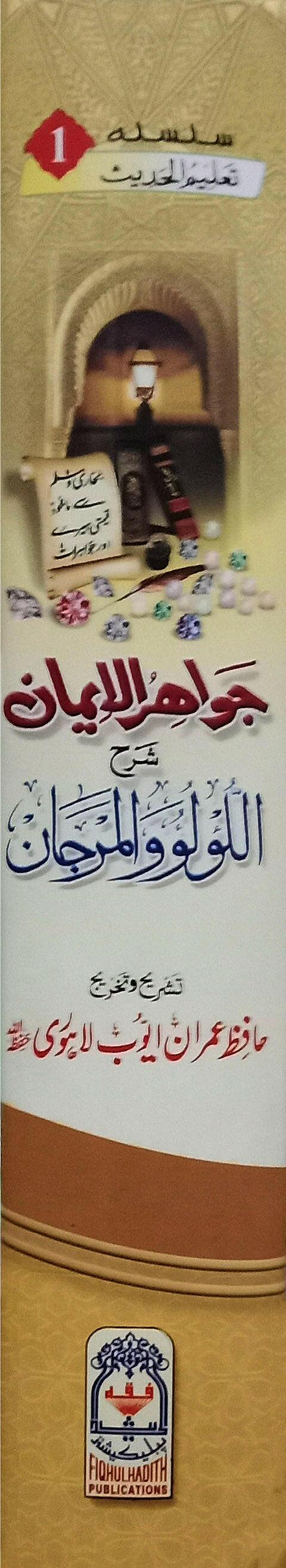 Jawahir ul Iman Sharah Al Lu Lu Wal Marjaan (Urdu)