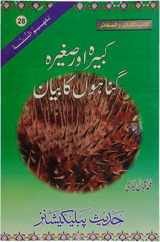 Kabeera O Saghira Gunnaho ka Bayyan