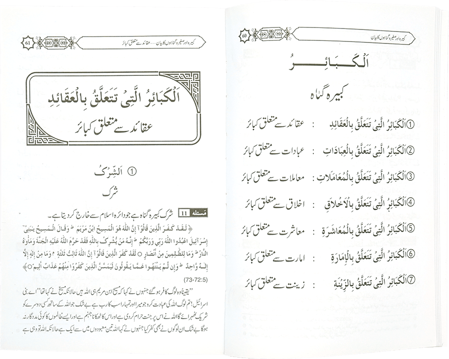 Kabeera O Saghira Gunnaho ka Bayyan