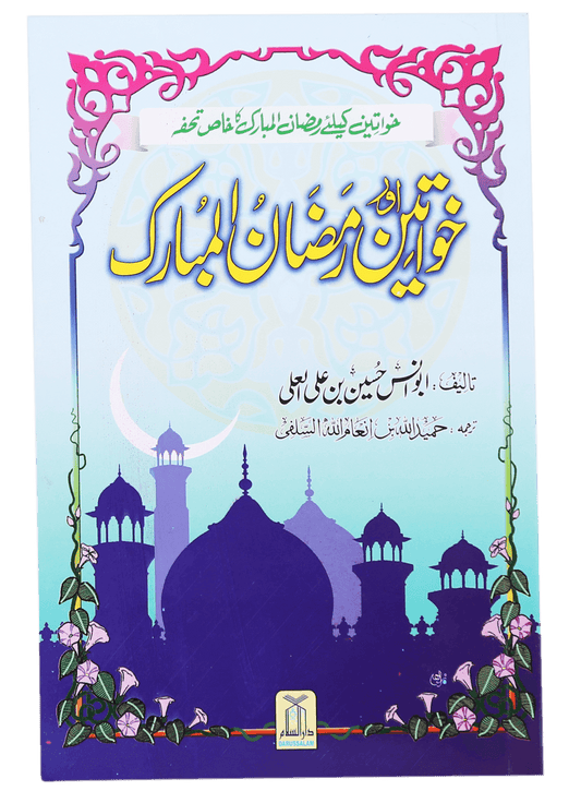Khawateen Aur Ramdhan Ul Mubarak