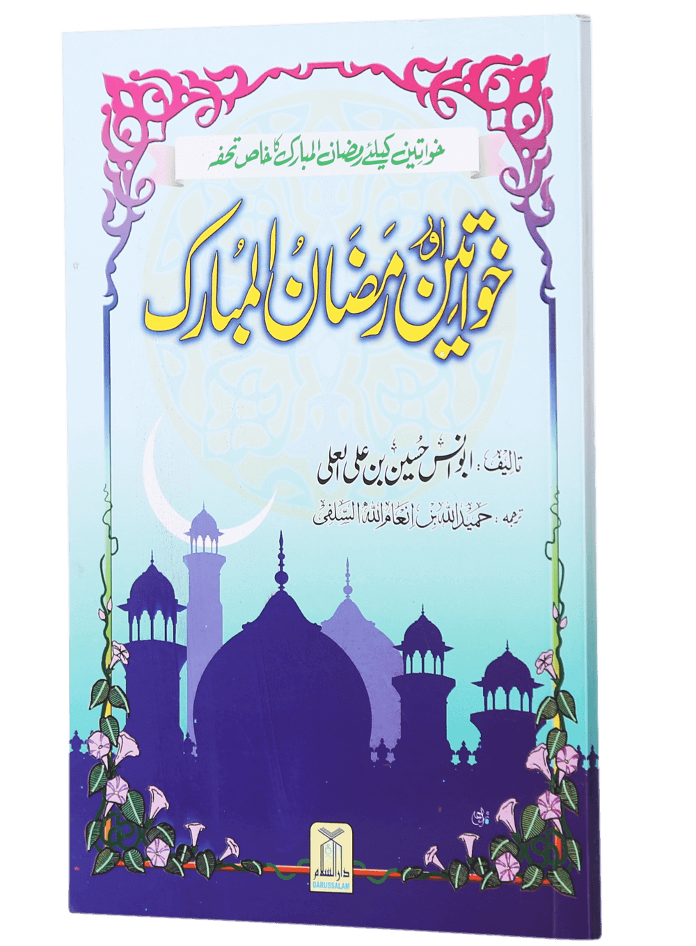 Khawateen Aur Ramdhan Ul Mubarak