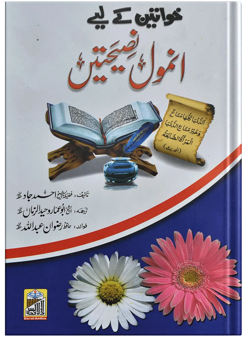 Khawateen Ky Liye Anmol Nasihtain (Mujallad) 