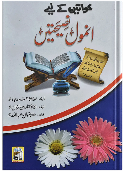 Khawateen Ky Liye Anmol Nasihtain (Mujallad) 