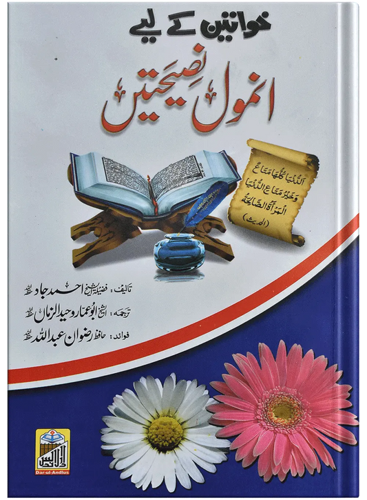 Khawateen Ky Liye Anmol Nasihtain (Mujallad) 