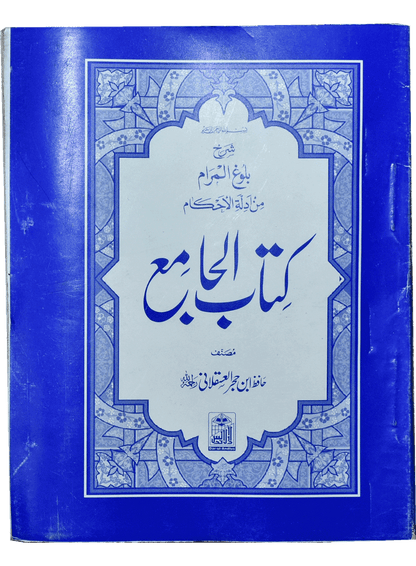 Kitab Ul Jamia (Pocket size - Arabic)