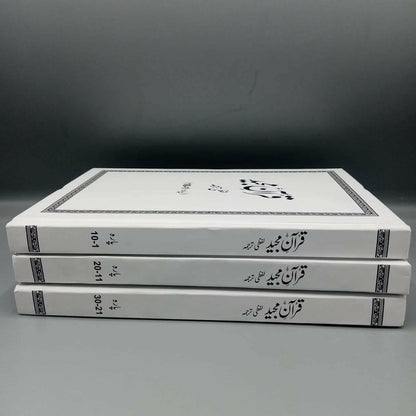 Lafzi Tarjuma Quran (3 Volume - Dr. Farhat Hashmi)