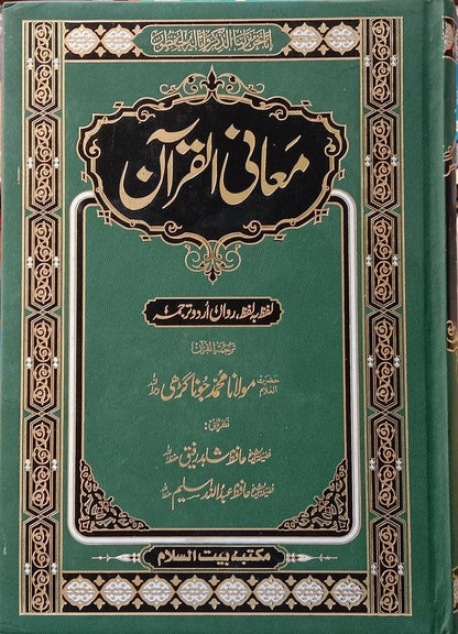 Maani Ul Quran معانی القرآن الکریم
