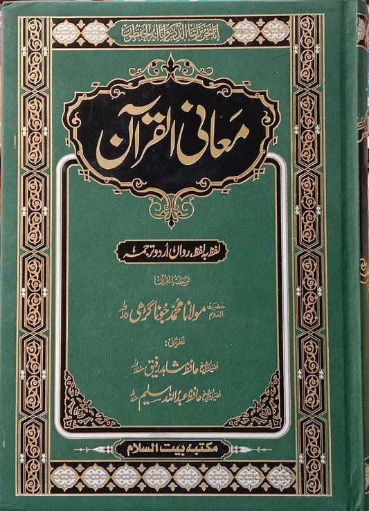 Maani Ul Quran معانی القرآن الکریم