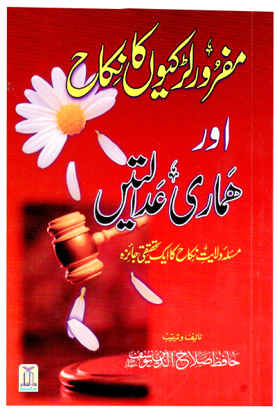 Mafroor Larkiyon Ka Nikkah Aur Hamari Adalatien
