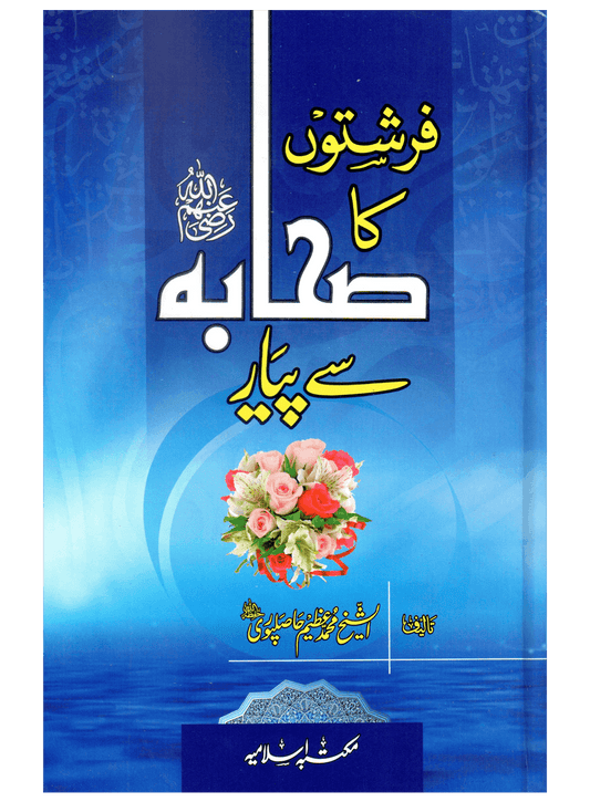 Farishton Ka Sahaba (R.A) Se Pyar