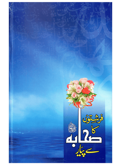 Farishton Ka Sahaba (R.A) Se Pyar