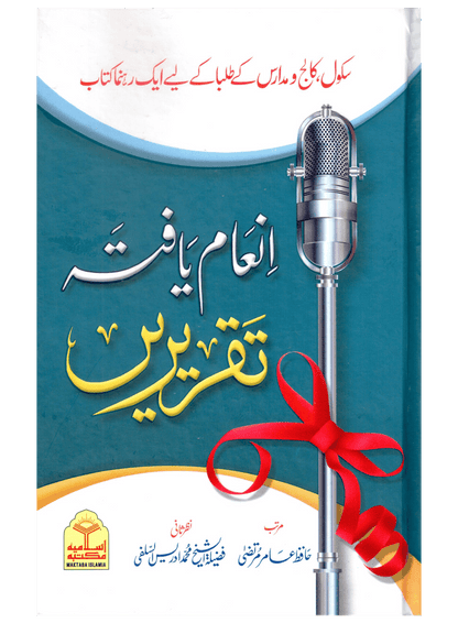 Inam Yafta Taqreerain