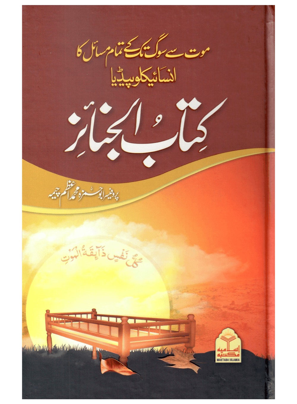 Kitab Al Janaiz (Mout Se Soug Tak Ke Tamam Masail Ka Encyclopedia)
