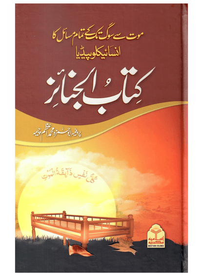 Kitab Al Janaiz (Mout Se Soug Tak Ke Tamam Masail Ka Encyclopedia)