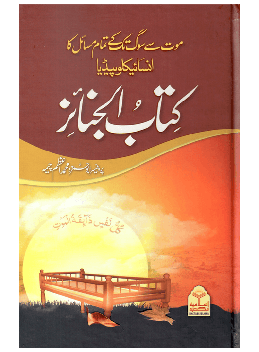 Kitab Al Janaiz (Mout Se Soug Tak Ke Tamam Masail Ka Encyclopedia)